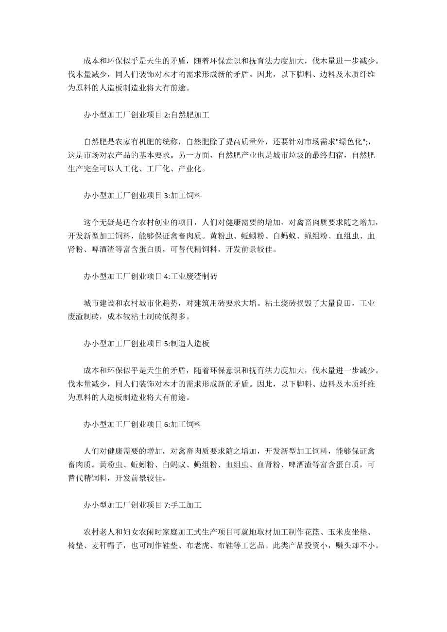 解答！农村创业项目在家开厂