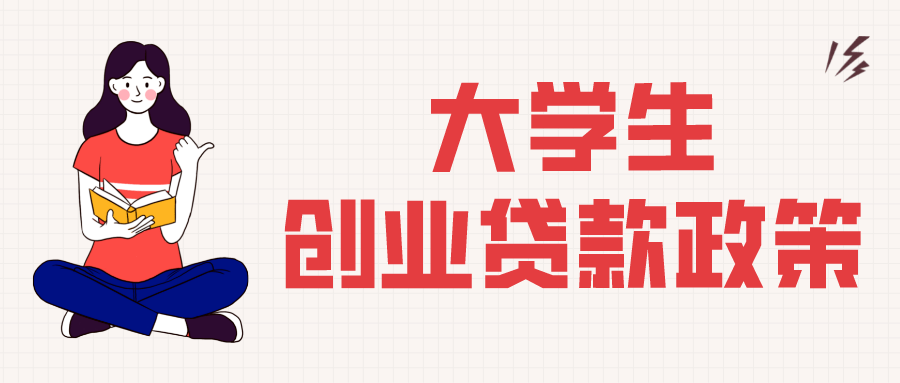 求答案!大学生创业贷款政策