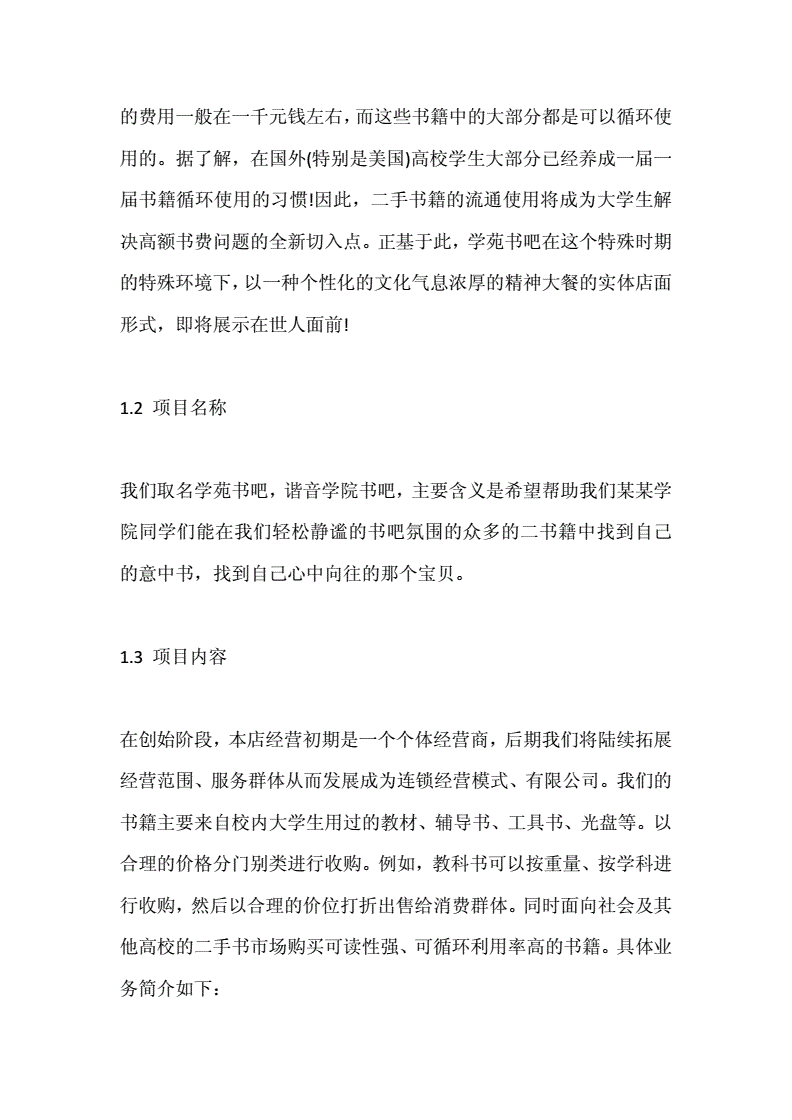 常见问题！书吧创业计划书