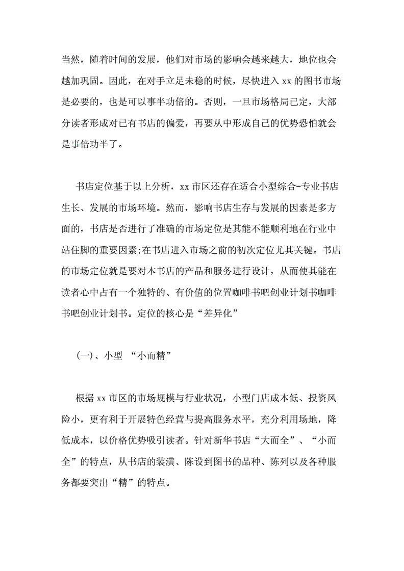 常见问题！书吧创业计划书