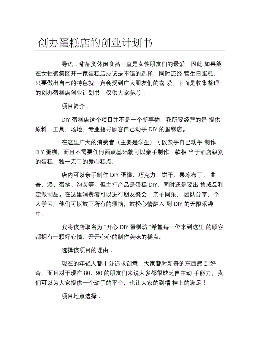 小知识！蛋糕店创业计划书