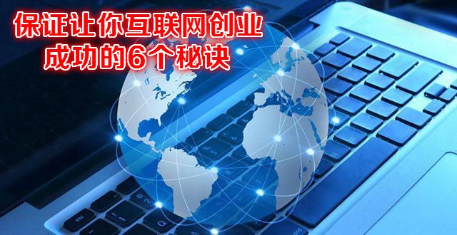 相关！创业成功的秘诀