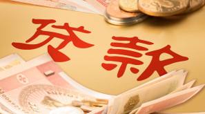 解释！小额创业贷款