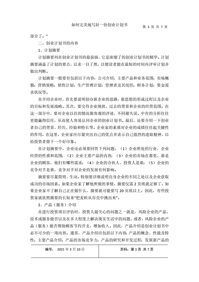 常见问题！如何写创业计划书