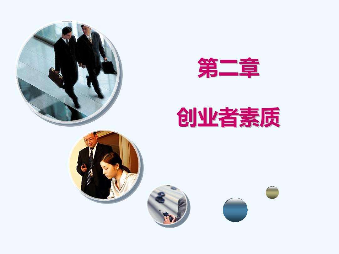 解答！创业者素质