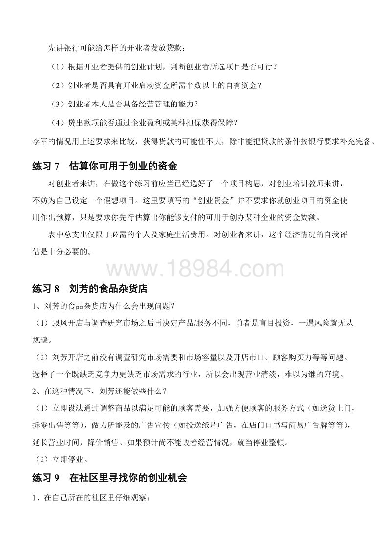 求答案！如何创业成功