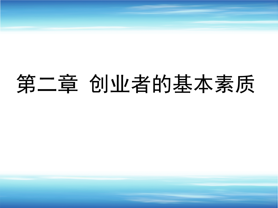 小知识！创业者素质