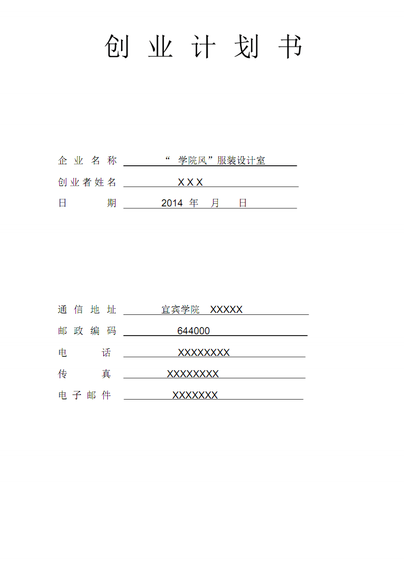 求答案！syb创业计划书范文