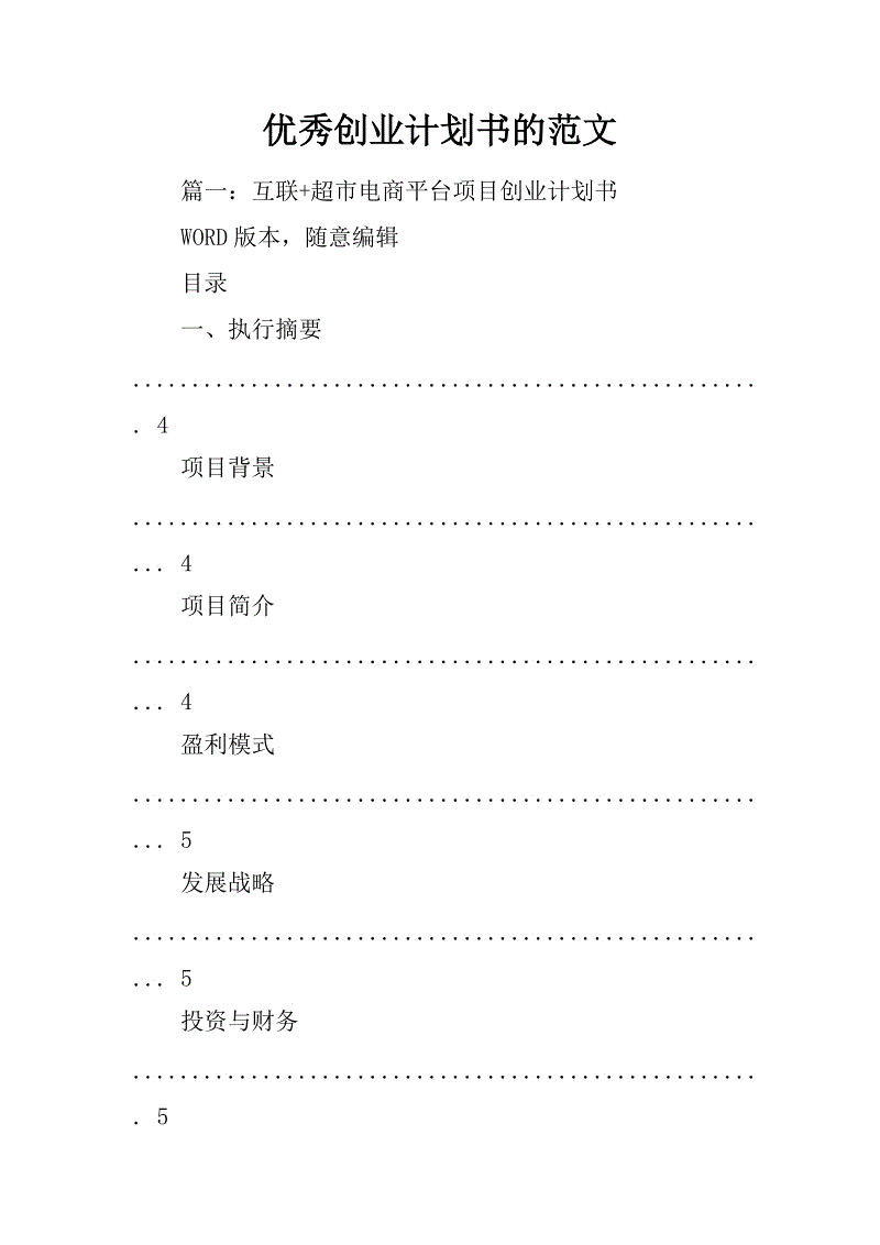 求答案！创业计划书格式范文