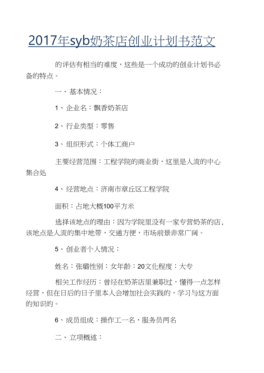 求答案！创业计划书格式范文