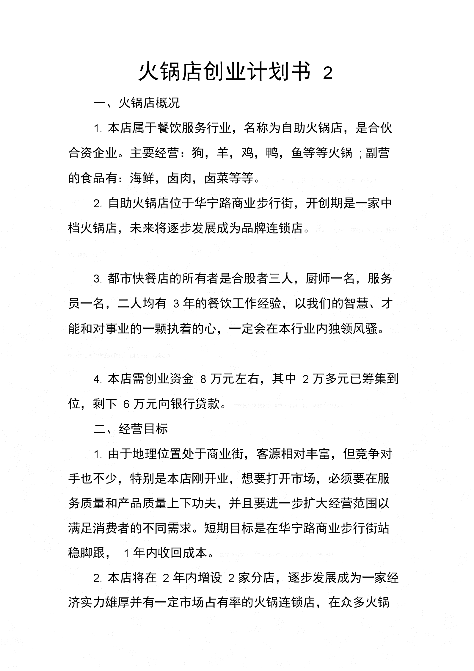 解说！火锅店创业计划书