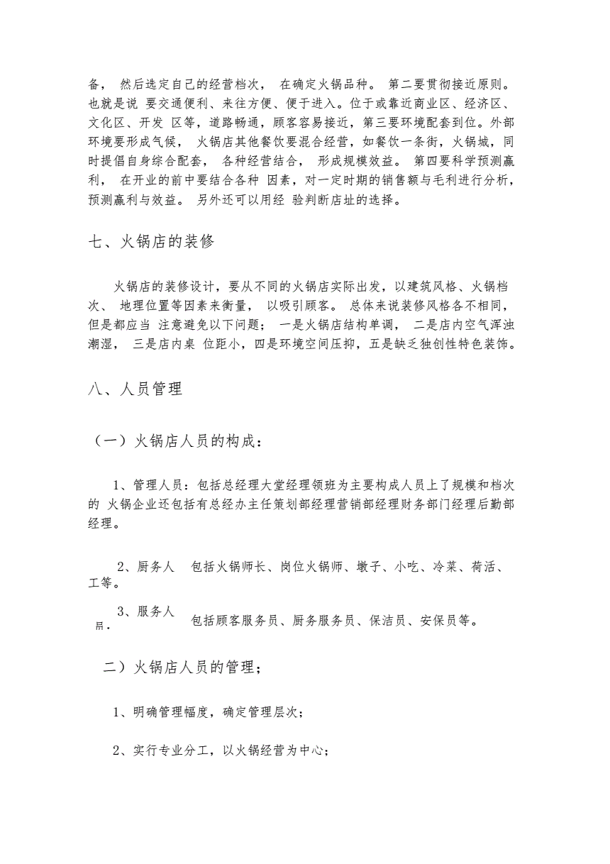 解说！火锅店创业计划书