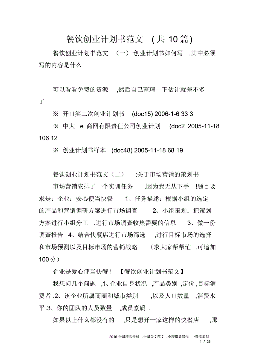 常见问题！餐饮创业计划书范文