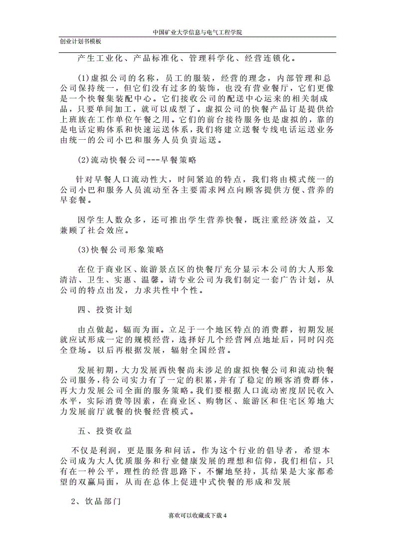 常见问题！餐饮创业计划书范文