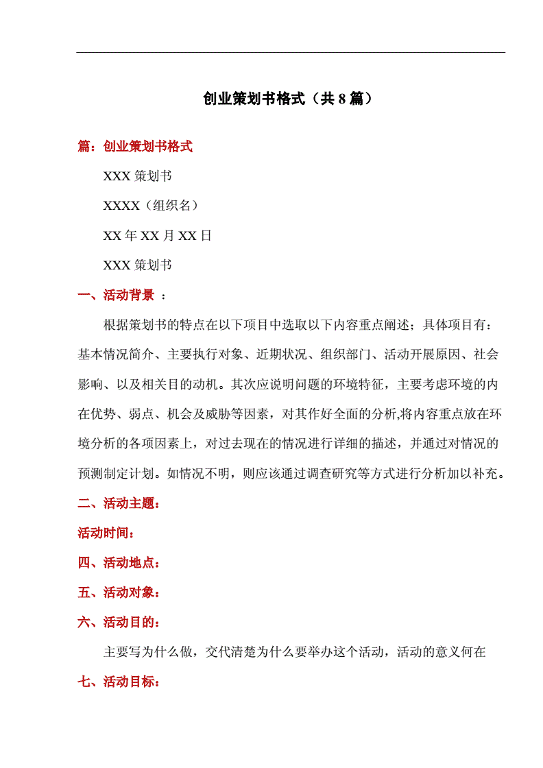 解释！创业策划书格式