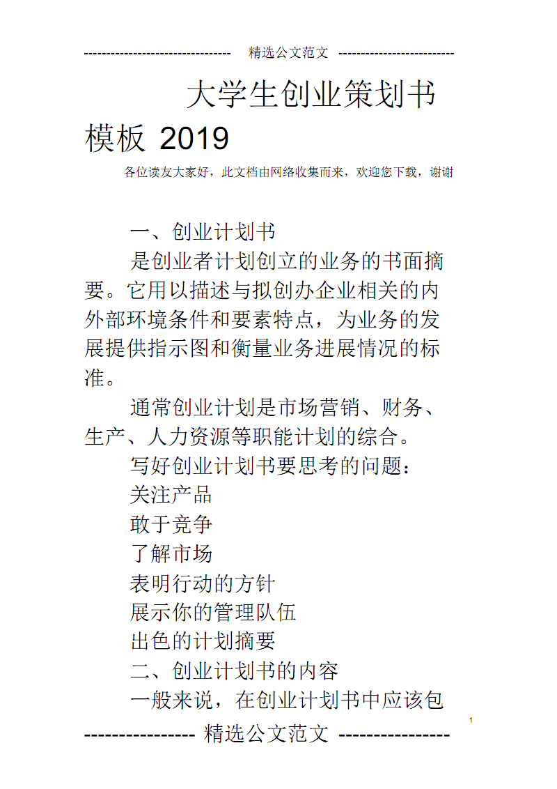 解释！创业策划书格式