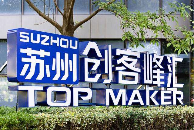 相关！苏州创业园