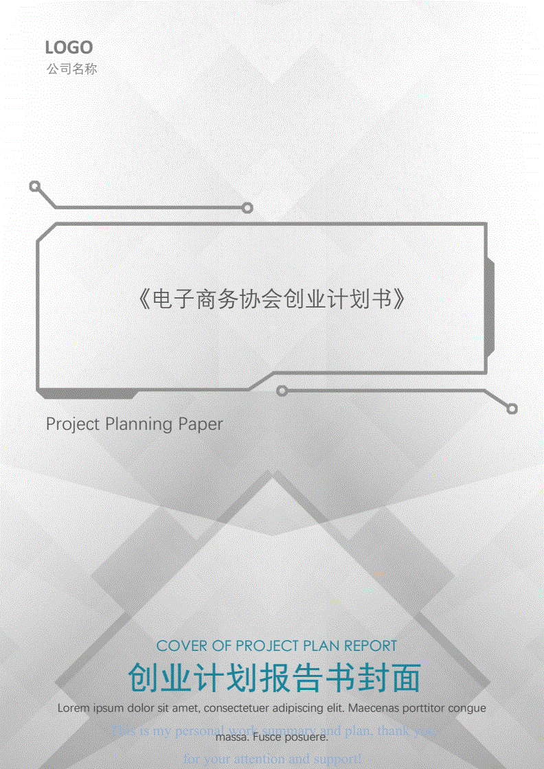 相关！电子商务创业计划书"专业解答"