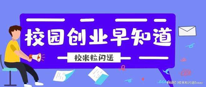 小知识！大学生如何创业