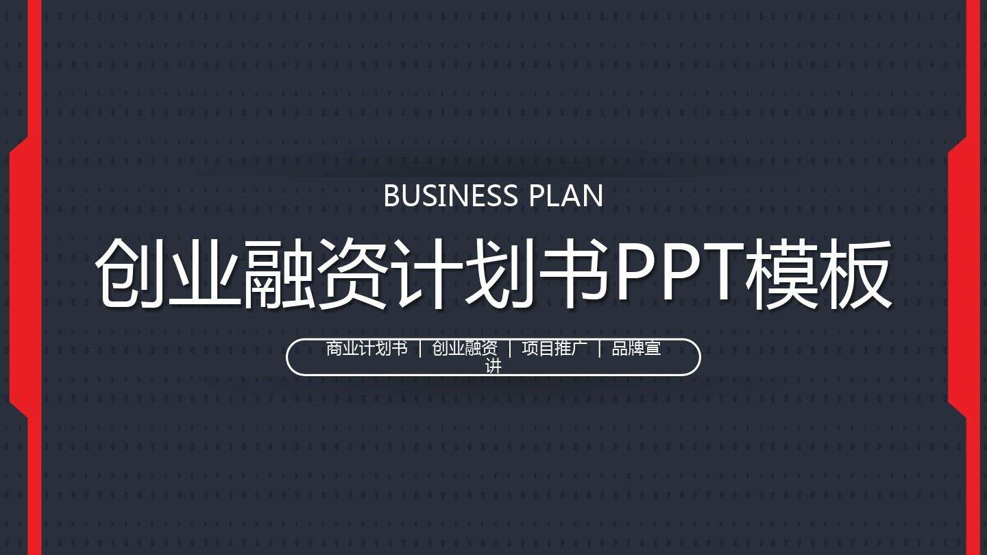 常见问题！创业计划书封面图片