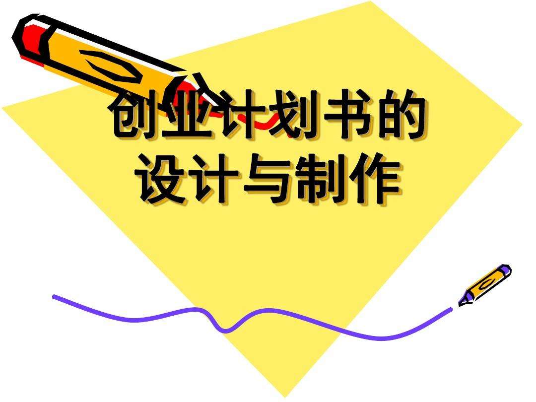 常见问题！创业计划书封面图片