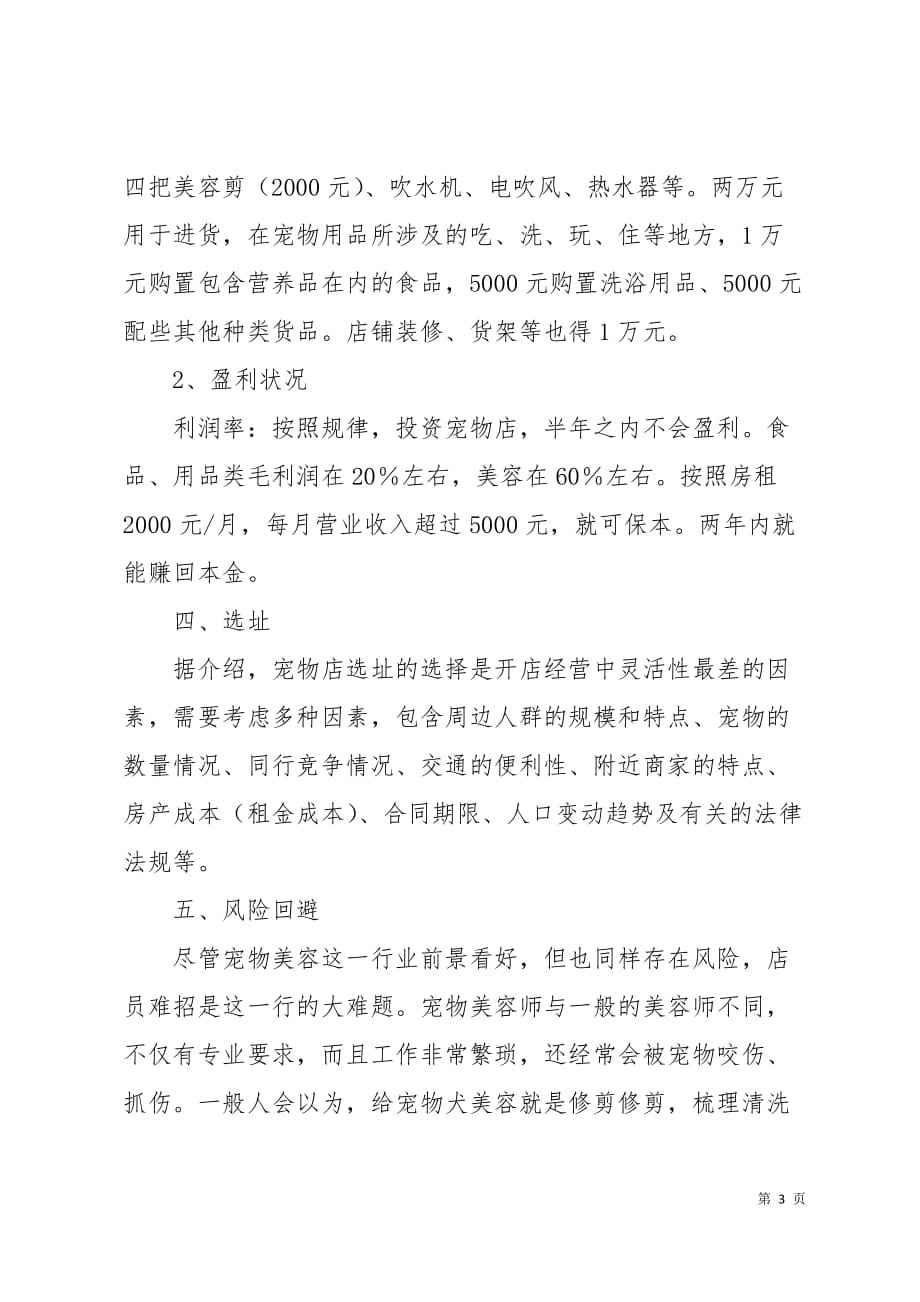 求答案！宠物店投资创业方案