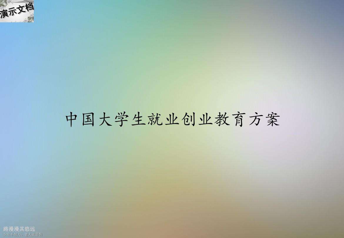 解说！中国大学生创业网