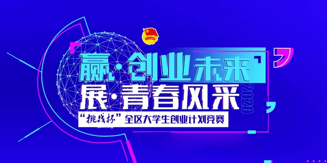 小知识！全国挑战杯创业大赛"在线解答"