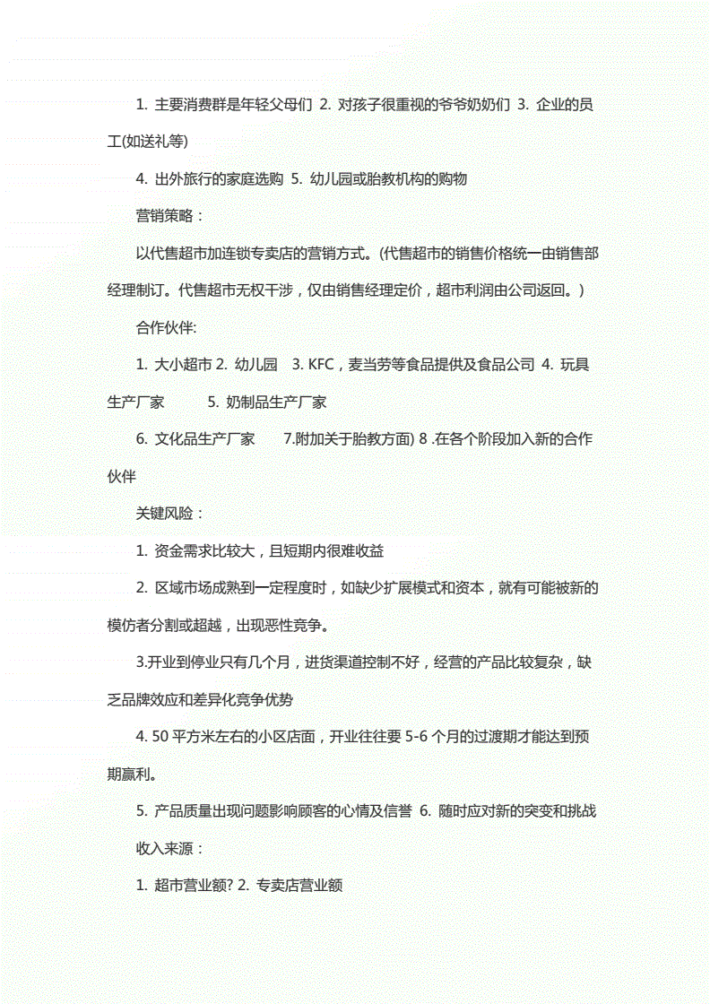 小知识！母婴用品店投资创业方案