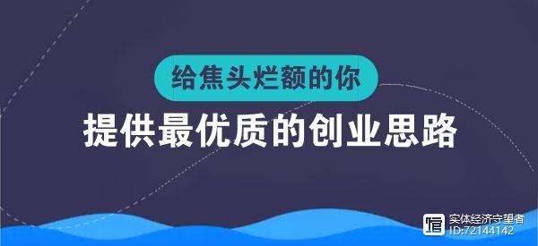 常见问题！适合农村创业的项目