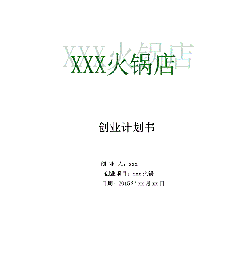 求答案！火锅店创业计划书"专业解答"