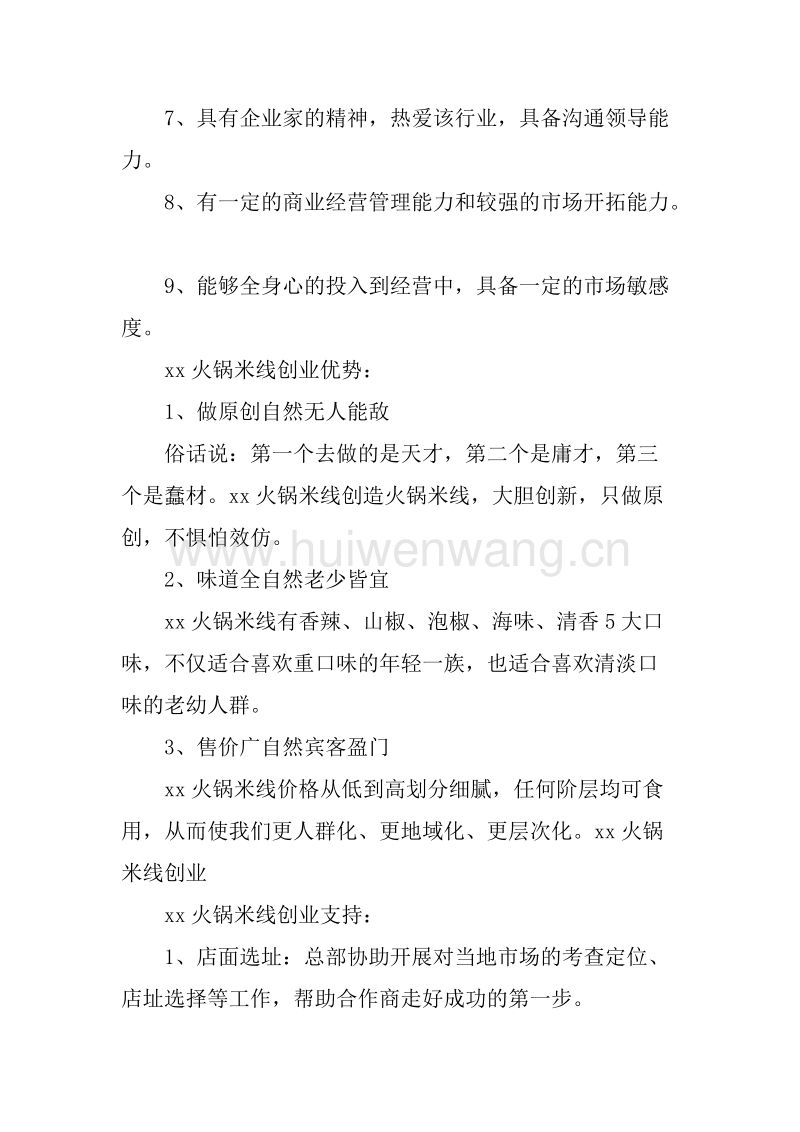 求答案！火锅店创业计划书