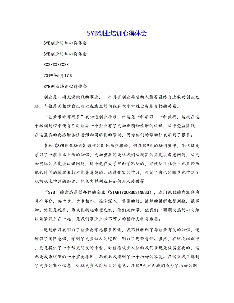 求答案！创业培训心得