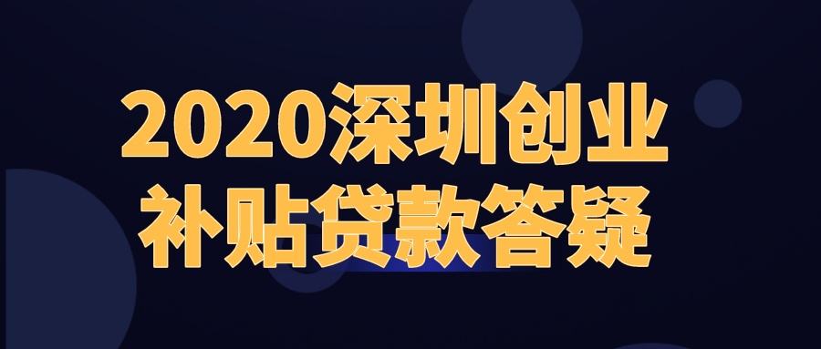 解答！创业基金无息贷款