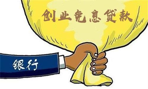 解答！创业基金无息贷款