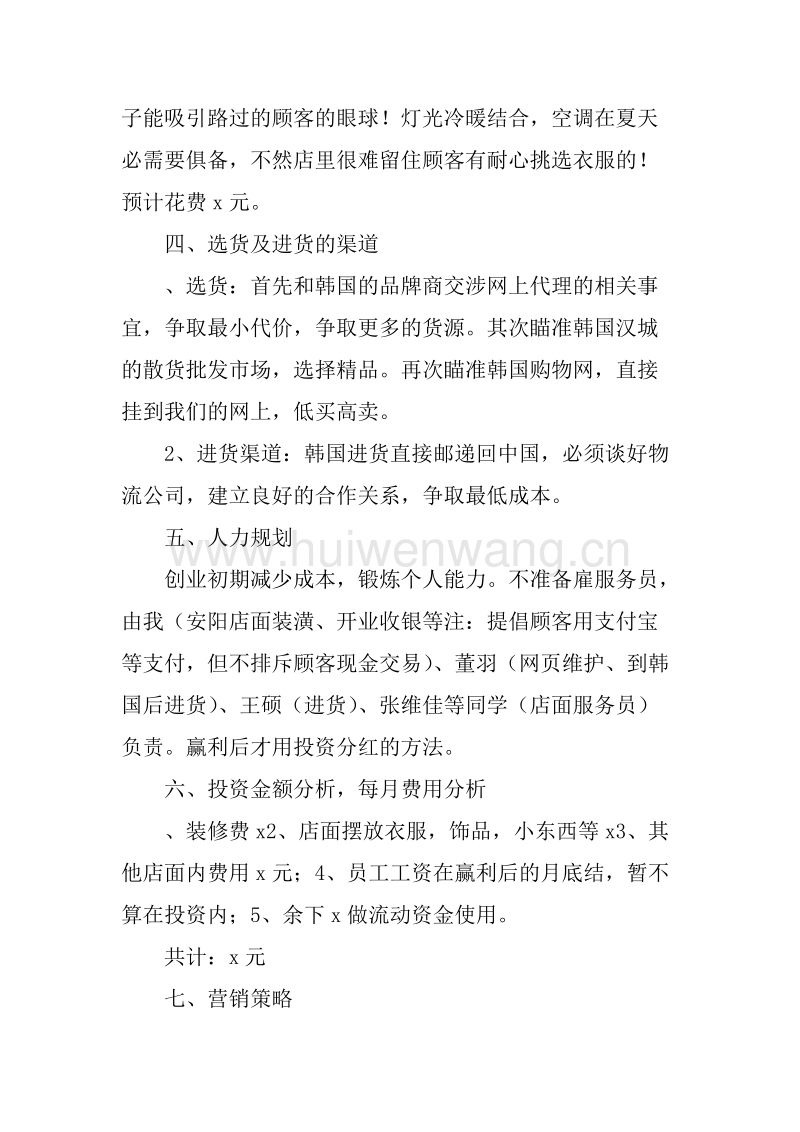 解释！服装店创业计划书
