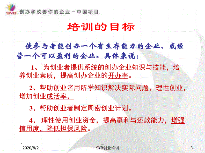解释！syb创业培训