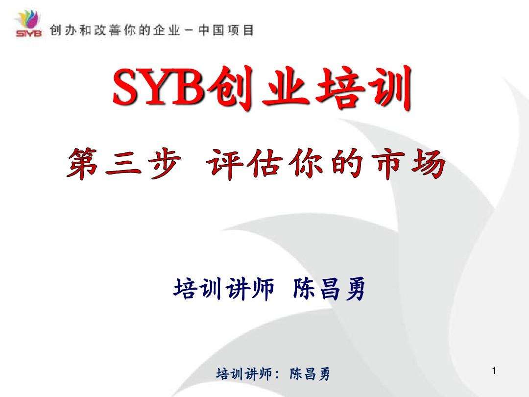 解释！syb创业培训