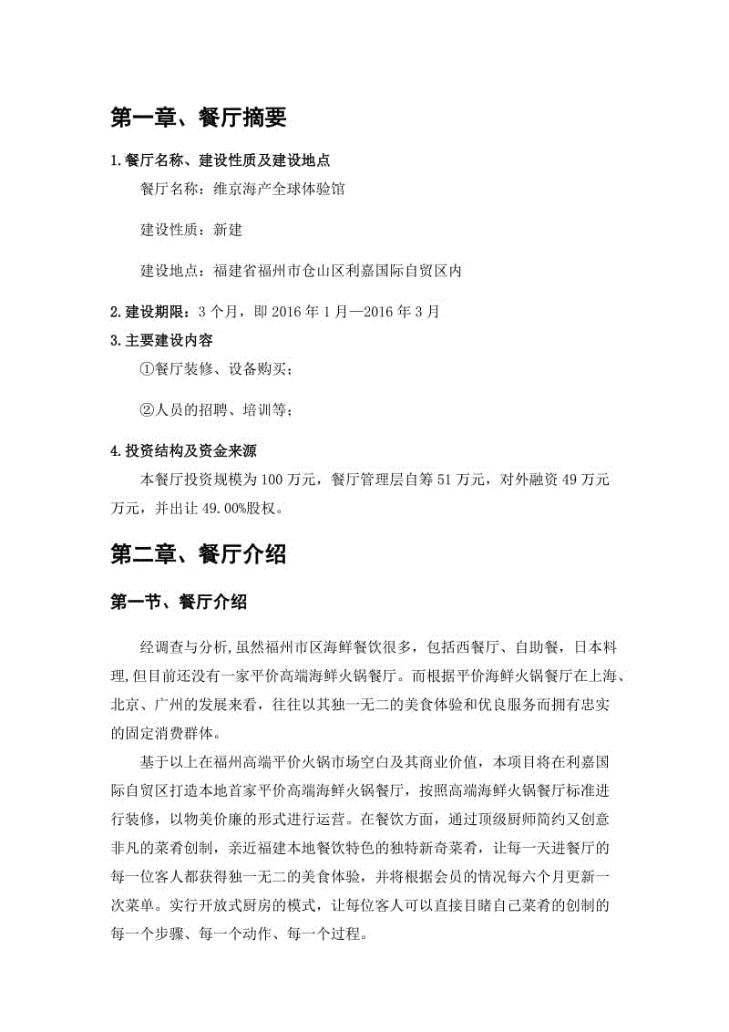 解释！餐厅创业计划书范文