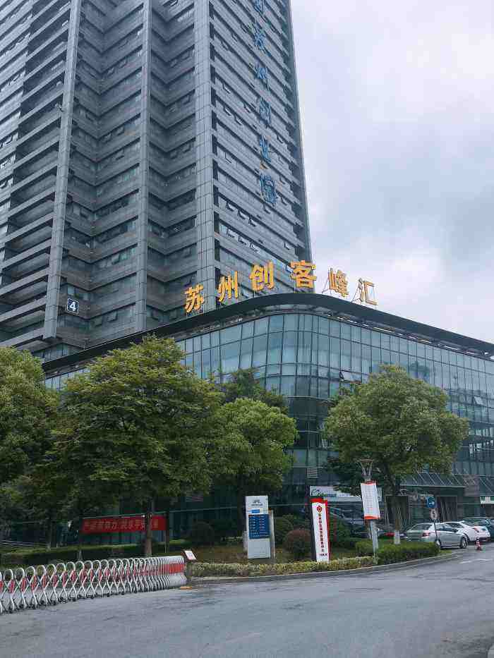 解释！苏州创业园