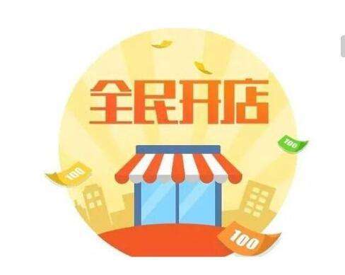 解释！创业开店