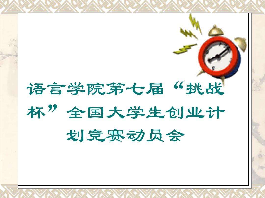 解答！创业大赛ppt"专业解答"