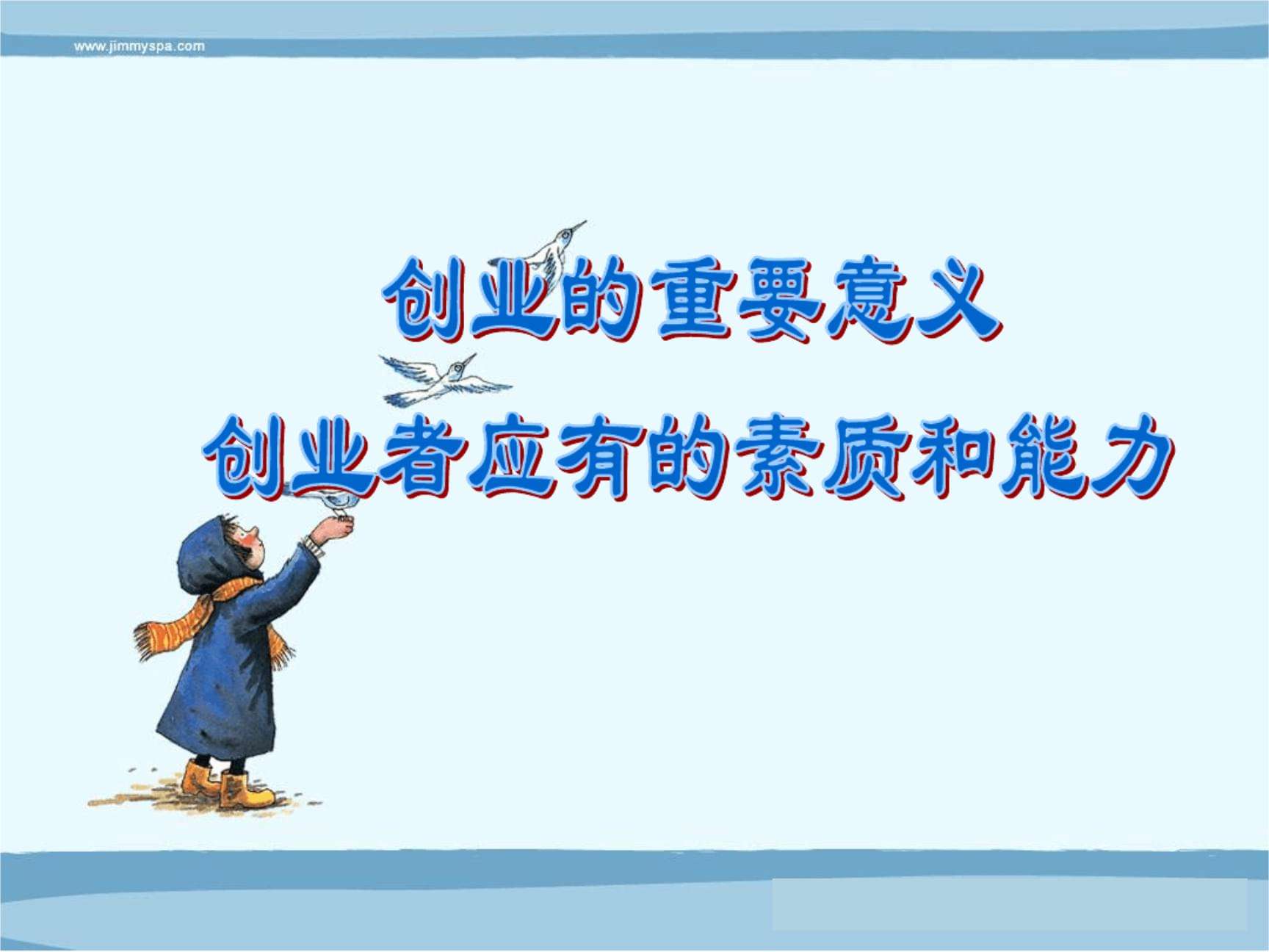 常见问题！创业者应具备的素质"在线解答"