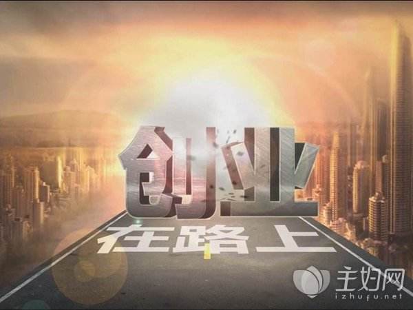 热点！互联网创业项目