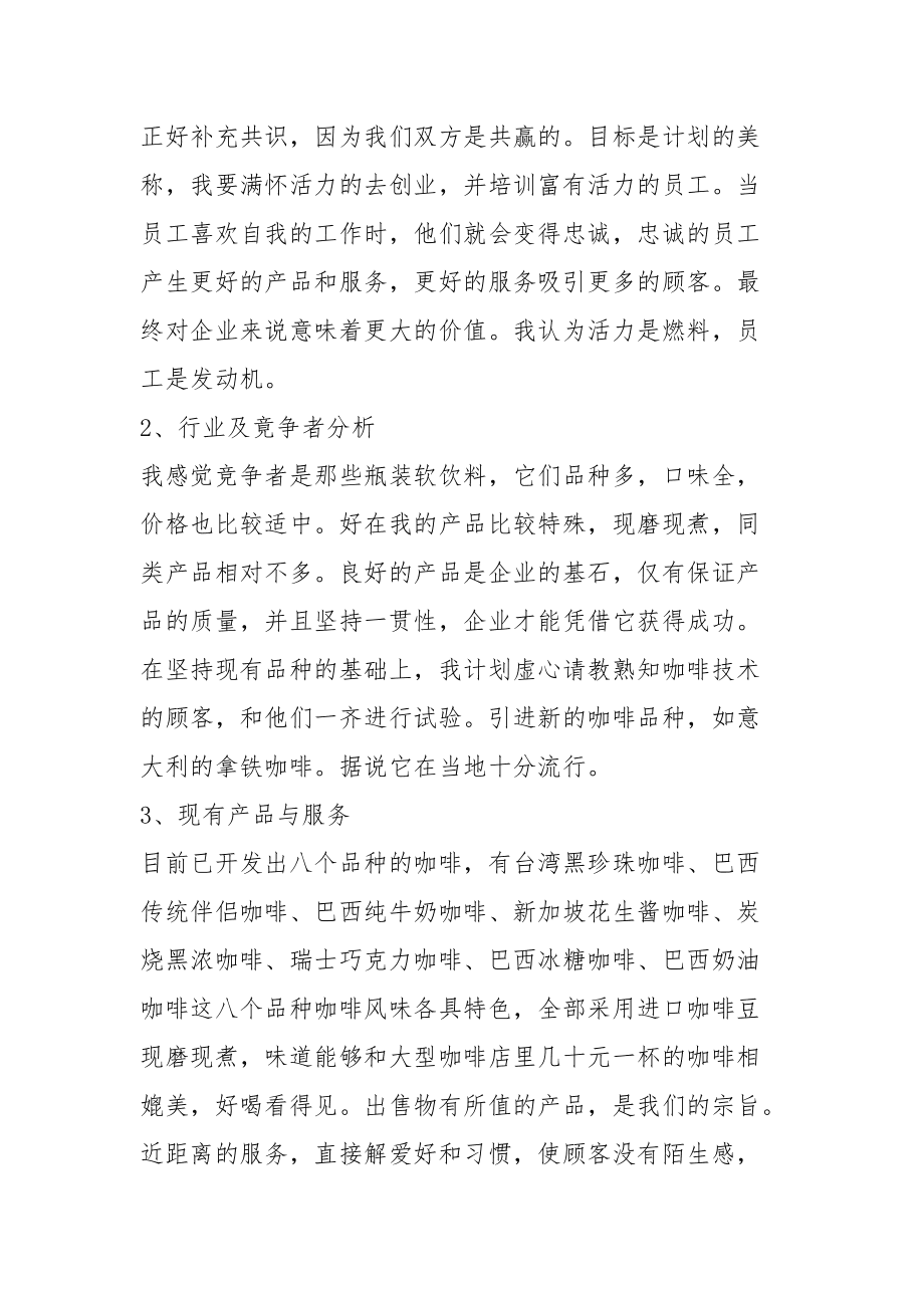 解释！咖啡厅创业计划书