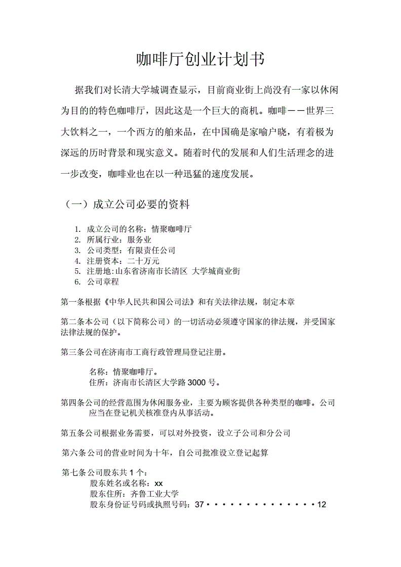 解释！咖啡厅创业计划书