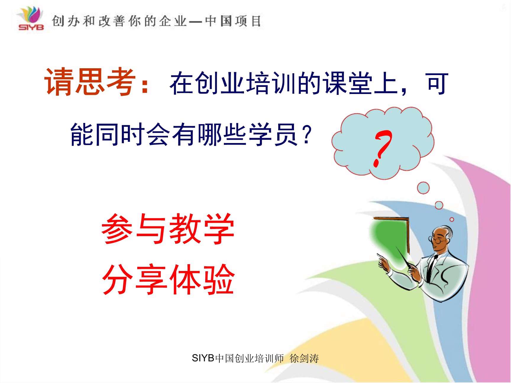 解说！syb创业培训"在线解答"