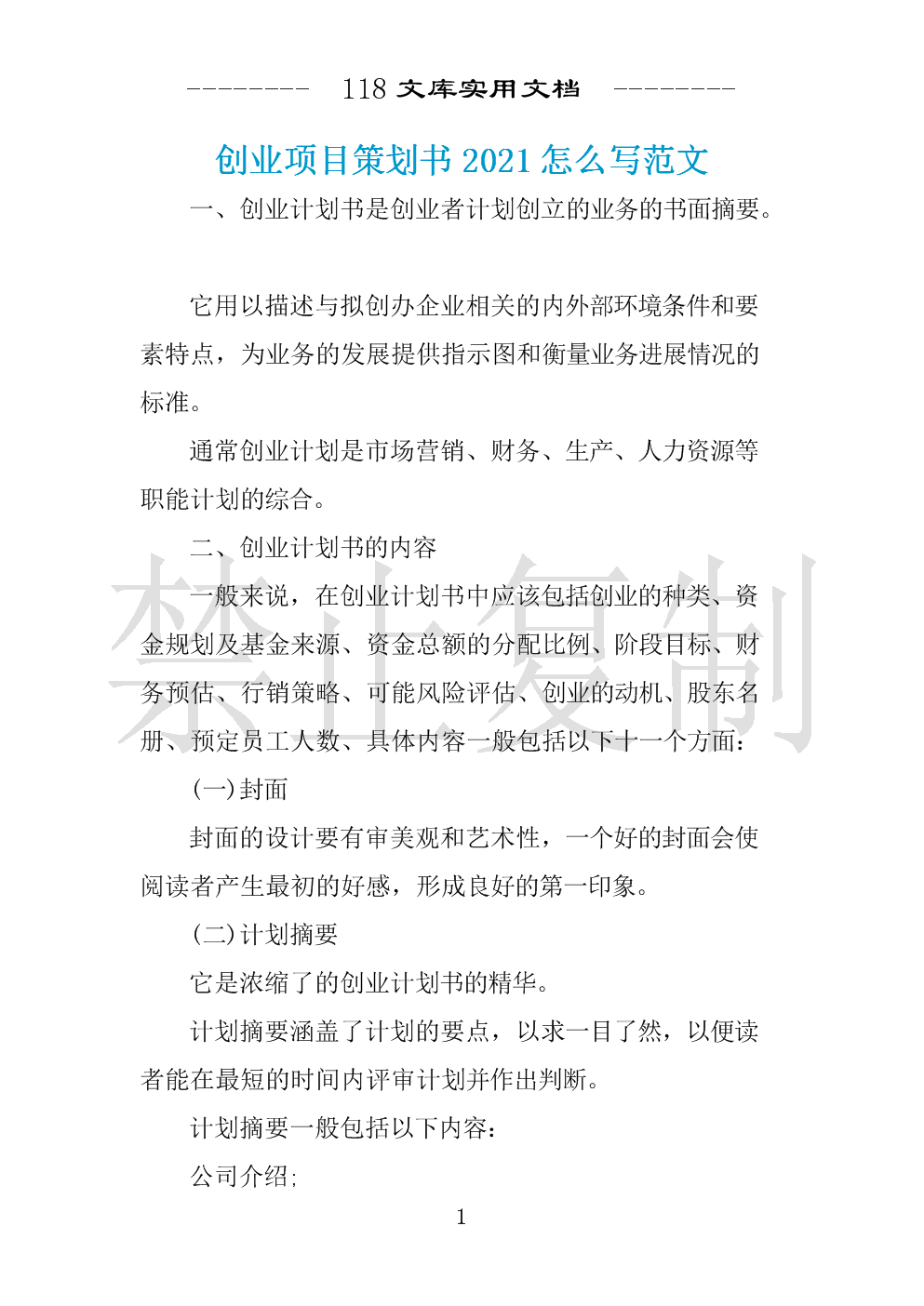 解说！创业计划书格式范文