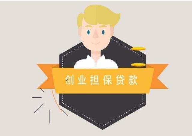 常见问题！创业基金贷款