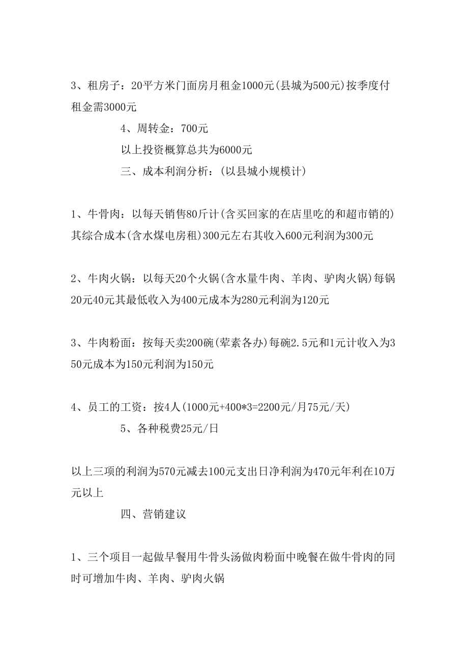 小吃店创业计划书